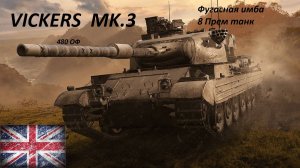 МИР ТАНКОВ/// КАТАЕМ VICKERS MK.3, ФУГАСНАЯ ИМБА///