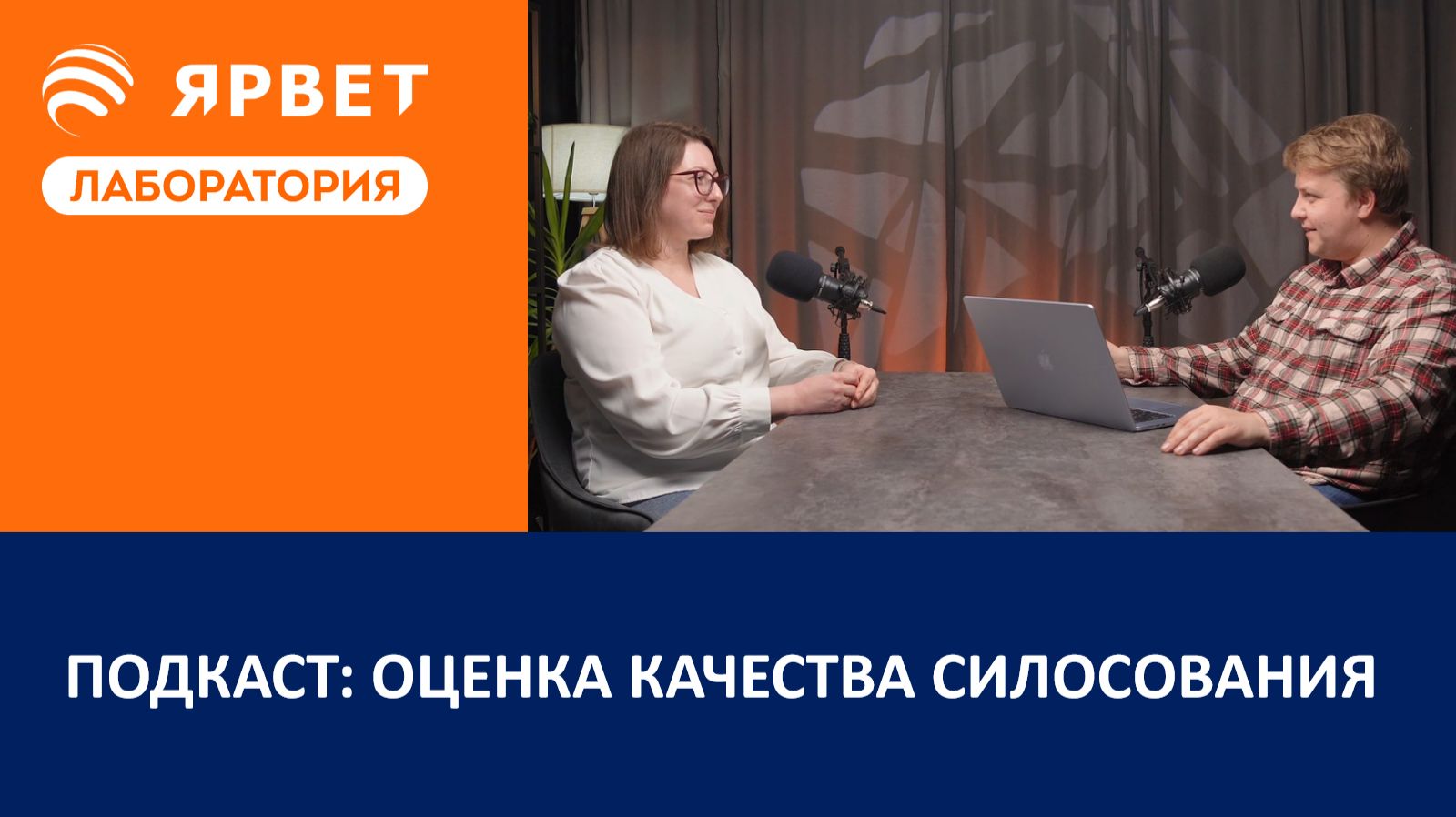 Подкаст: оценка качества силосования