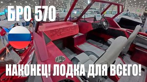 БРО 570. НАКОНЕЦ ТО! ЛОДКА ДЛЯ ВСЕГО!