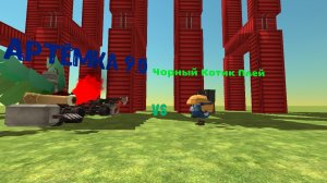 Я VS АРТЁМКИ 9.0