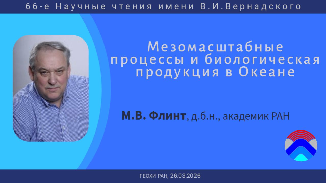 66-е Научные чтения имени В.И.Вернадского (26.03.2026, г.Москва, ГЕОХИ РАН)