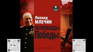 Полководцы Победы. Леонид Млечин. Аудиокнига