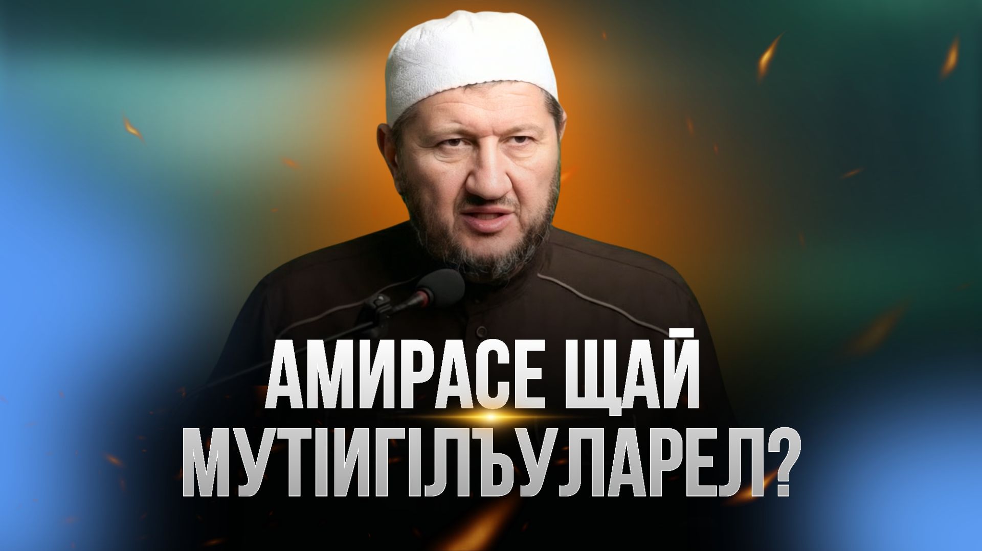 Амирасе щай мутIигIлъуларел?