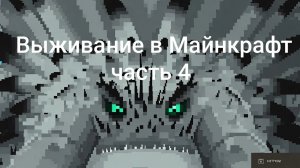 МАЙНКРАФТ ВЫЖИВАНИЕ В МИРЕ С ДРАКОНАМИ (часть 4)
