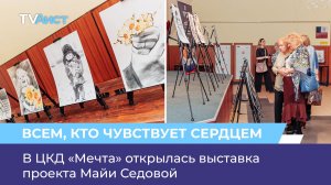 В ЦКД «Мечта» открылась выставка проекта Майи Седовой
