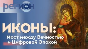 Регион LIFE  | Иконы: Мост между Вечностью и Цифровой Эпохой | ОТС LIVE — прямая трансляция