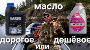 Масло для лодочного мотора, Yamalube против Лукойл