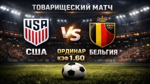 США - БЕЛЬГИЯ / ТОВАРИЩЕСКИЙ МАТЧ / КТО ЗАБЕРЕТ ПОБЕДУ? ПРОГНОЗ С КОЭФФИЦИЕНТОМ 1.60