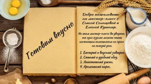 Готовим вкусно