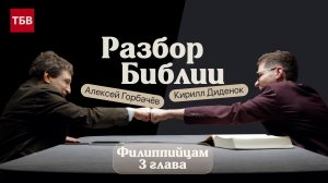 Разбор Библии, Филиппийцам 3 глава - Алексей Горбачёв и Кирилл Диденок