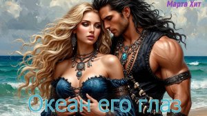 Океан его глаз. 🌊🐬🌊  Песня для души