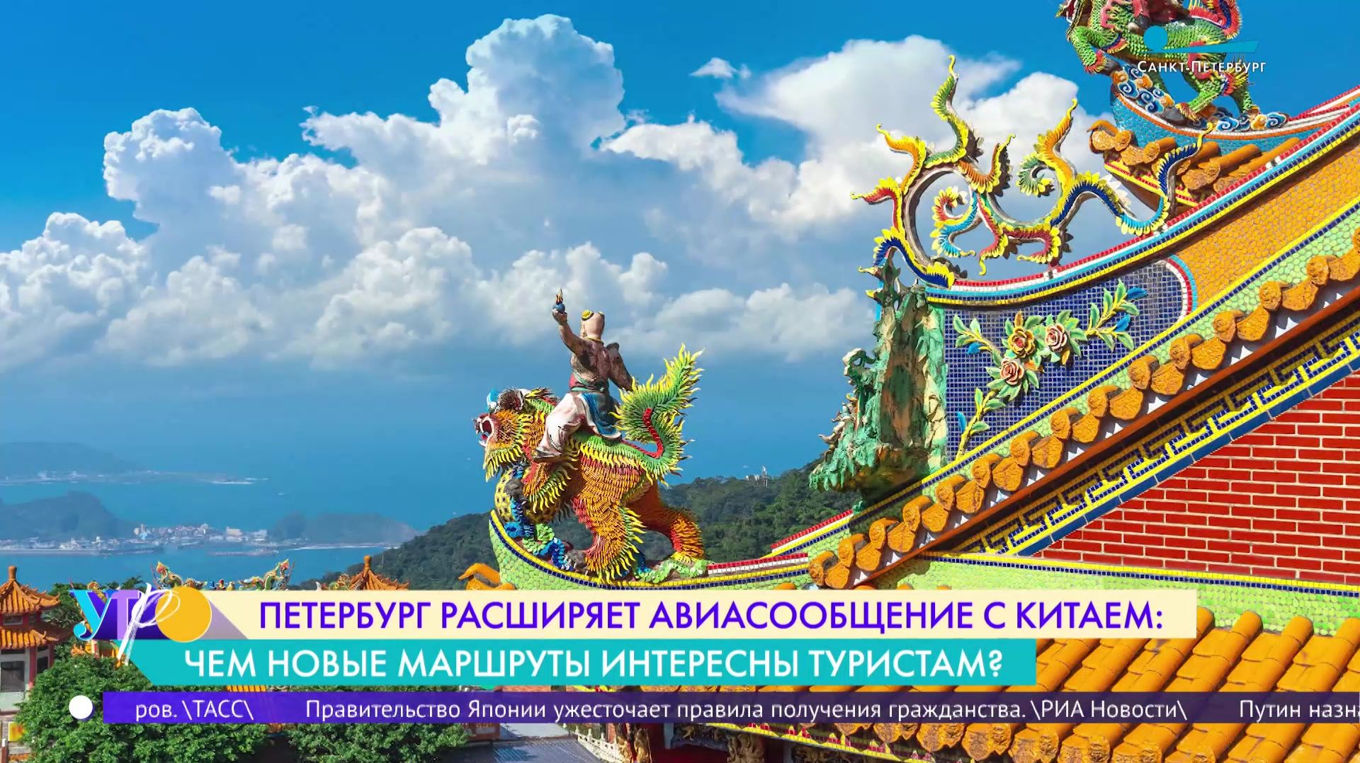 Петербург расширяет авиасообщение с Китаем