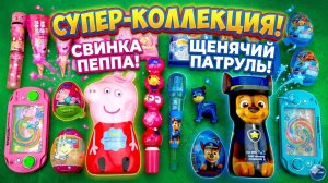 🍭 Распаковка конфет Щенячий Патруль и Свинка Пеппа! Много вкусняшек и сюрпризов 😍