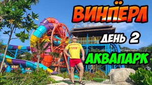 Винпёрл в Нячанге - Диснейленд на тропическом острове. День 2.