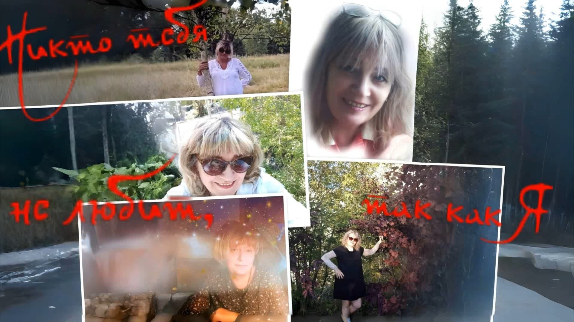 Стихи, Валентин Чупак  - Никто  не любит тебя так, как я