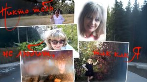 Стихи, Валентин Чупак  - Никто  не любит тебя так, как я