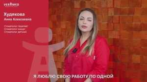 Давайте знакомиться! Врач-стоматолог клиники "ВЕРАМЕД Премиум" Анна Алексеевна Худякова