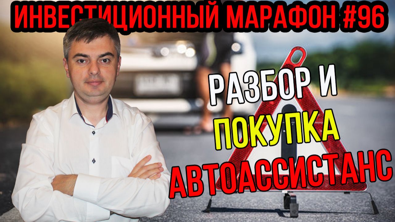 Покупаю облигации Автоассистанс / Инвестиционный марафон #96
