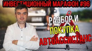Покупаю облигации Автоассистанс / Инвестиционный марафон #96