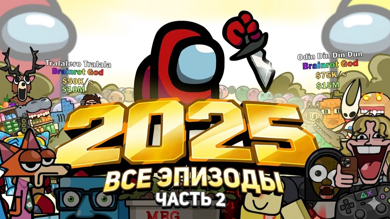Амонгус ПРОТИВ Все персонажи 2025 года (Брейнроты, Poppy Playtime, K-Поп Охотницы и др.) Часть 2