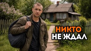 «ПОСЛЕ ЗОНЫ В ДЕРЕВНЮ». Захватывающая драматическая история..