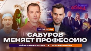 Сабуров меняет профессию. Тайная вера россиян. Опасные пароли