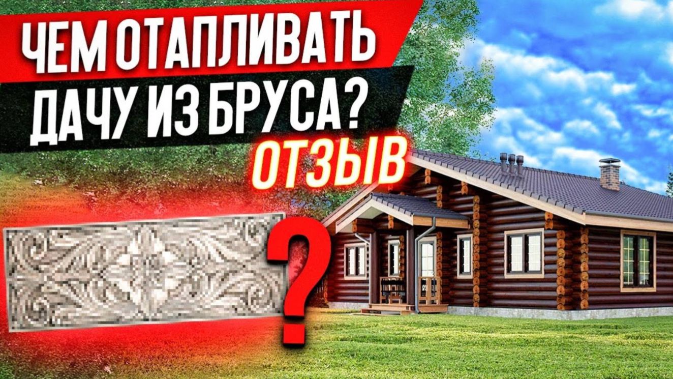Чем Отопить Дом из Бруса БЕЗ ГАЗА_ [Отопление Дачи из Бруса БЕЗ КОТЛА - Отзыв] Heat Stone