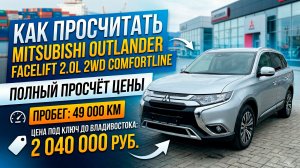 Mitsubishi Outlander из Китая: СКОЛЬКО СТОИТ ПОД КЛЮЧ? 🚗 Разбор и честный расчет стоимости!