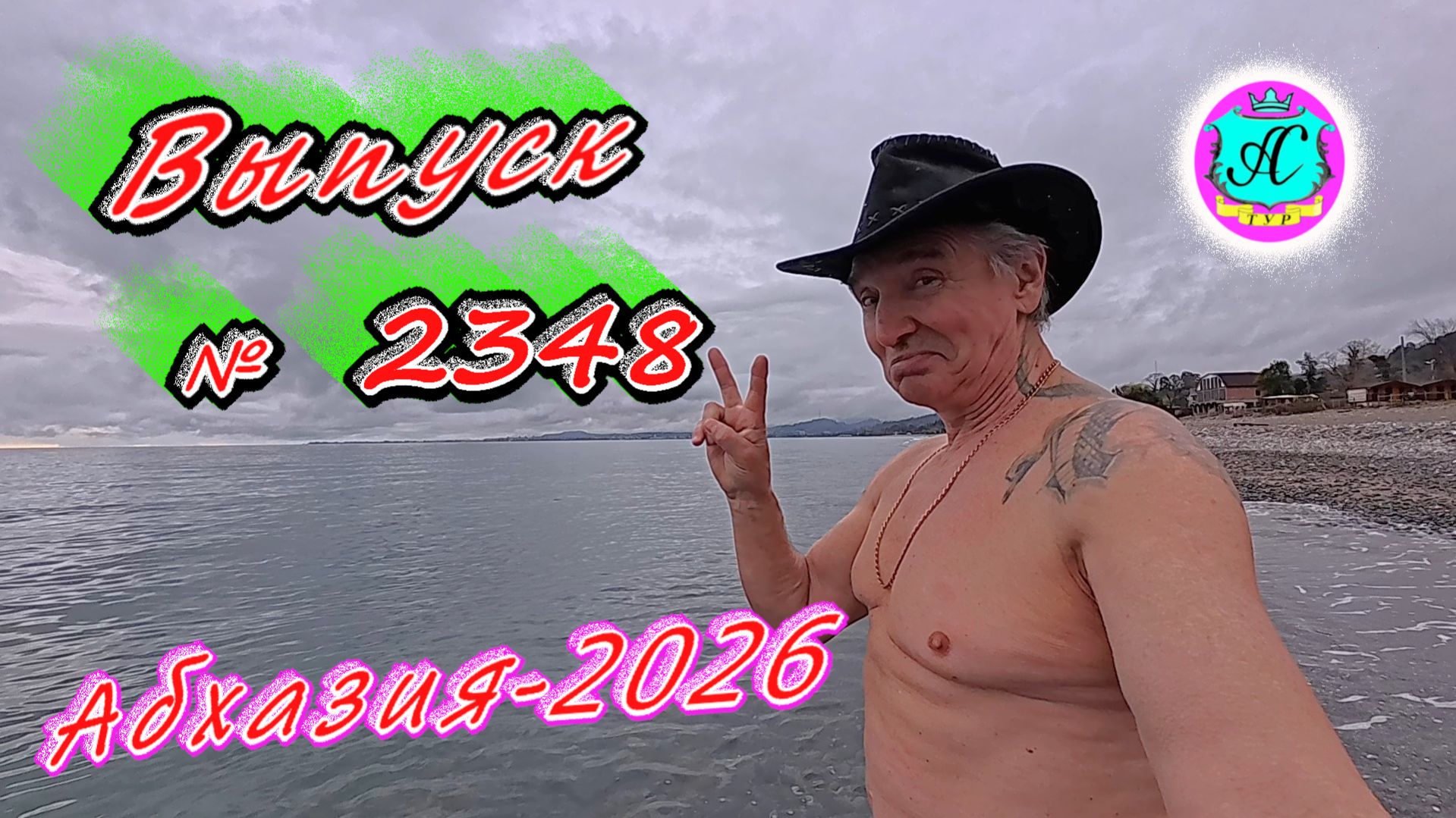 #Абхазия2026🌴 27.03.26г.🔥 Выпуск № 2348❗вчера +13°🌡ночью +8°🌡море +10,6°🐬