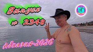 #Абхазия2026🌴 27.03.26г.🔥 Выпуск № 2348❗вчера +13°🌡ночью +8°🌡море +10,6°🐬