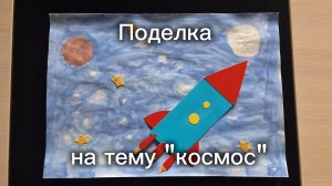 Поделка на тему "космос". Моя идея.| Как сделать?