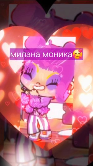 Конкурс Миланы Моники🔥😍❤️🥰💋
