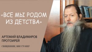 "ВСЕ МЫ РОДОМ ИЗ ДЕТСТВА" (протоиерей Артемий Владимиров) | ЕВАНГЕЛИЕ В СОВРЕМЕННОМ МИРЕ