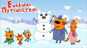 Три Кота Большое Путешествие ➤ Спортивный Отдых на Алтае. Мульт Игра для Детей