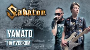 Sabaton - Yamato (Cover на русском языке | By Ванёк The Басист | feat. Вячеслав Малышев)