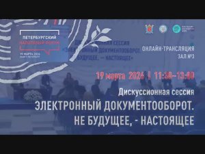 Зал 3 (D2) 11-30 Электронный документооборот