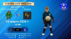 ФутболикаФорвард-Энерджи/VIKING CUP, Игра №2, 29-03-2026 12:00