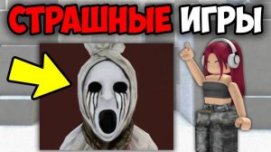 5 САМЫХ СТРАШНЫХ ИГР РОБЛОКС