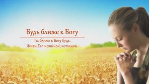 Отличная песня "Будь ближе к Богу". Спасибо, Господи, за всё, что есть у меня...