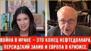 ВОЙНА В ИРАНЕ — ЭТО КОНЕЦ НЕФТЕДОЛЛАРА. ГОСУДАРСТВА ПЕРСИДСКОГО ЗАЛИВА И ЕВРОПА В КРИЗИСЕ.
