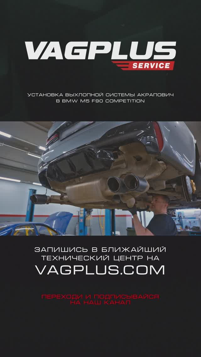 АКРАПОВИЧ В BMW M5 F90