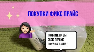 Покупки Фикс Прайс. Ностальгирую по раннему ФП.