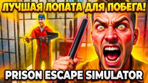 КУПИЛ ОТЛИЧНУЮ ЛОПАТУ ДЛЯ ПОБЕГА ИЗ ТЮРЬМЫ!ИГРА PRISON ESCAPE SIMULATOR DIG OUT ПРОХОЖДЕНИЕ!