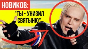 Новиков растоптал Шамана за «американский» псевдоним и фейковую красную кнопку