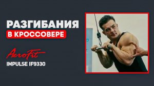 Трицепс в Кроссовере: Полный ГАЙД По Технике Impulse IF9330
