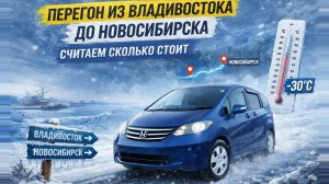 Перегон хонда фрид из Владивостока в Новосибирск считаем сколько стоит.