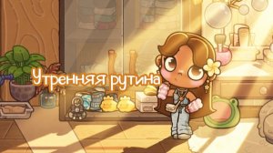 🌸Рутина нашей семьи🌸/аватар ворлд🐣