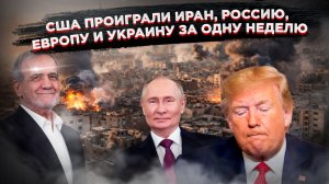 Пока Путин поддерживает Иран, Трамп теряет нефть, Европу и Украину!