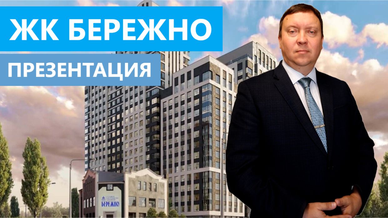 ЖК Бережно Рязань застройщик Северная компания / Презентация 26 марта 2026 /Телков Сергей Валериевич