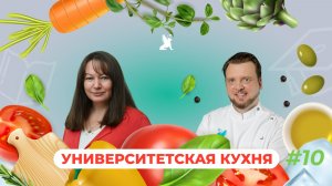 Университетская кухня | Яна Клементовичус x Виктор Шабалин